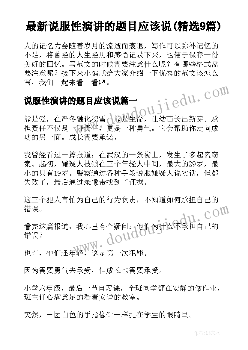 最新说服性演讲的题目应该说(精选9篇)