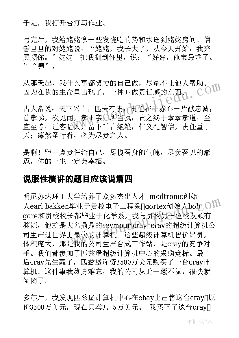 最新说服性演讲的题目应该说(精选9篇)