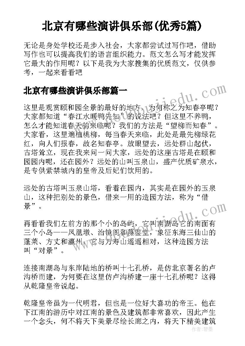 北京有哪些演讲俱乐部(优秀5篇)