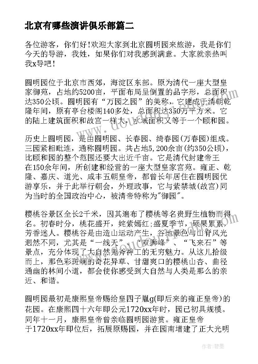 北京有哪些演讲俱乐部(优秀5篇)