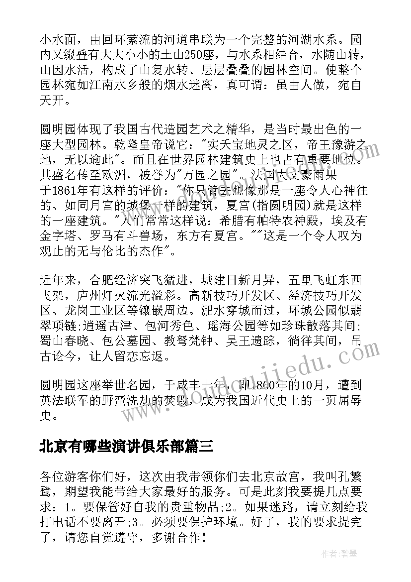 北京有哪些演讲俱乐部(优秀5篇)