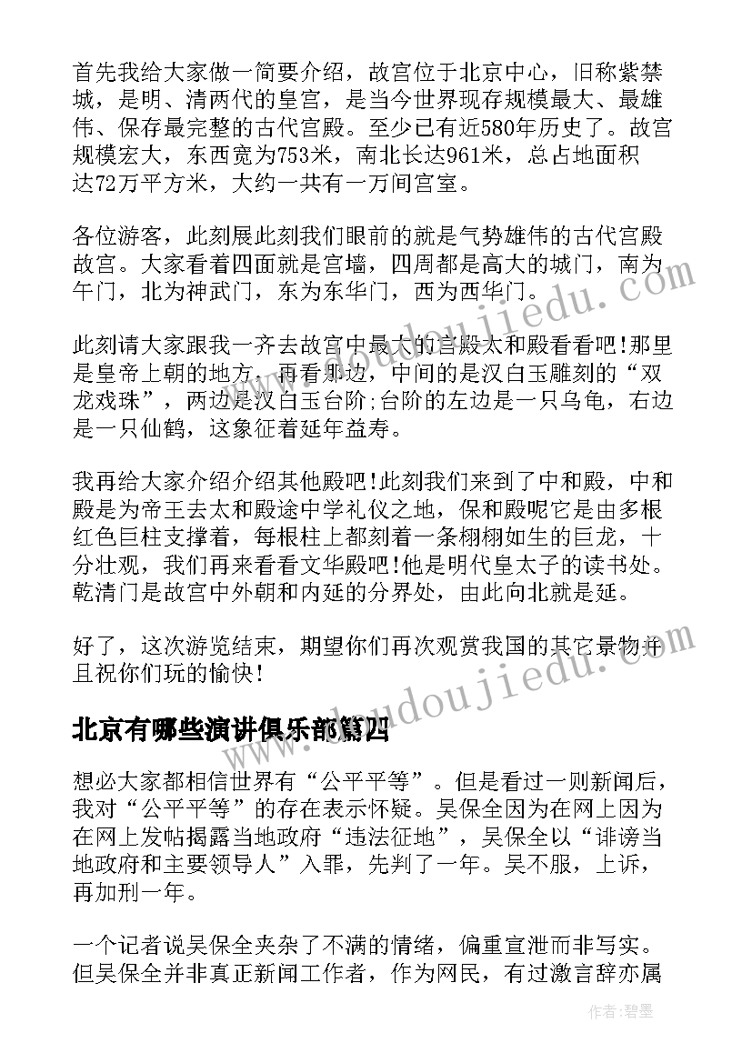 北京有哪些演讲俱乐部(优秀5篇)