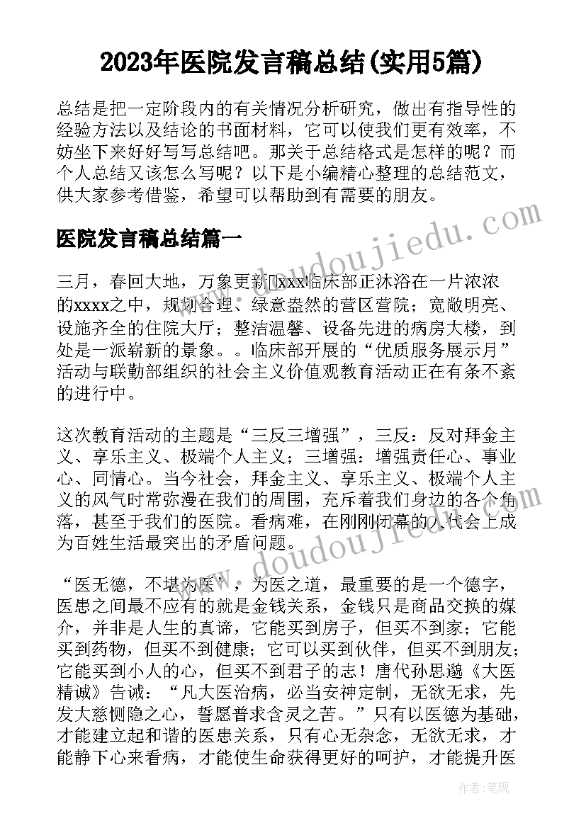 2023年医院发言稿总结(实用5篇)