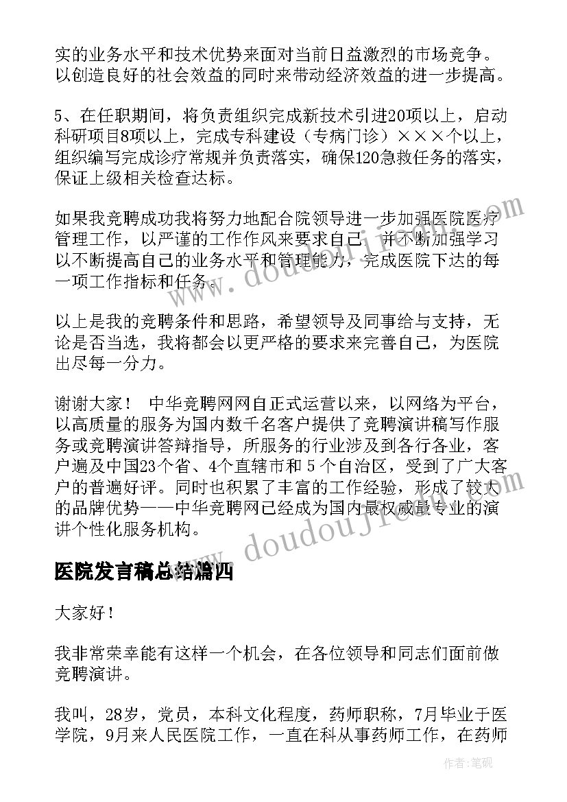 2023年医院发言稿总结(实用5篇)