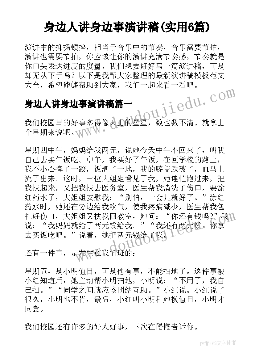 身边人讲身边事演讲稿(实用6篇)