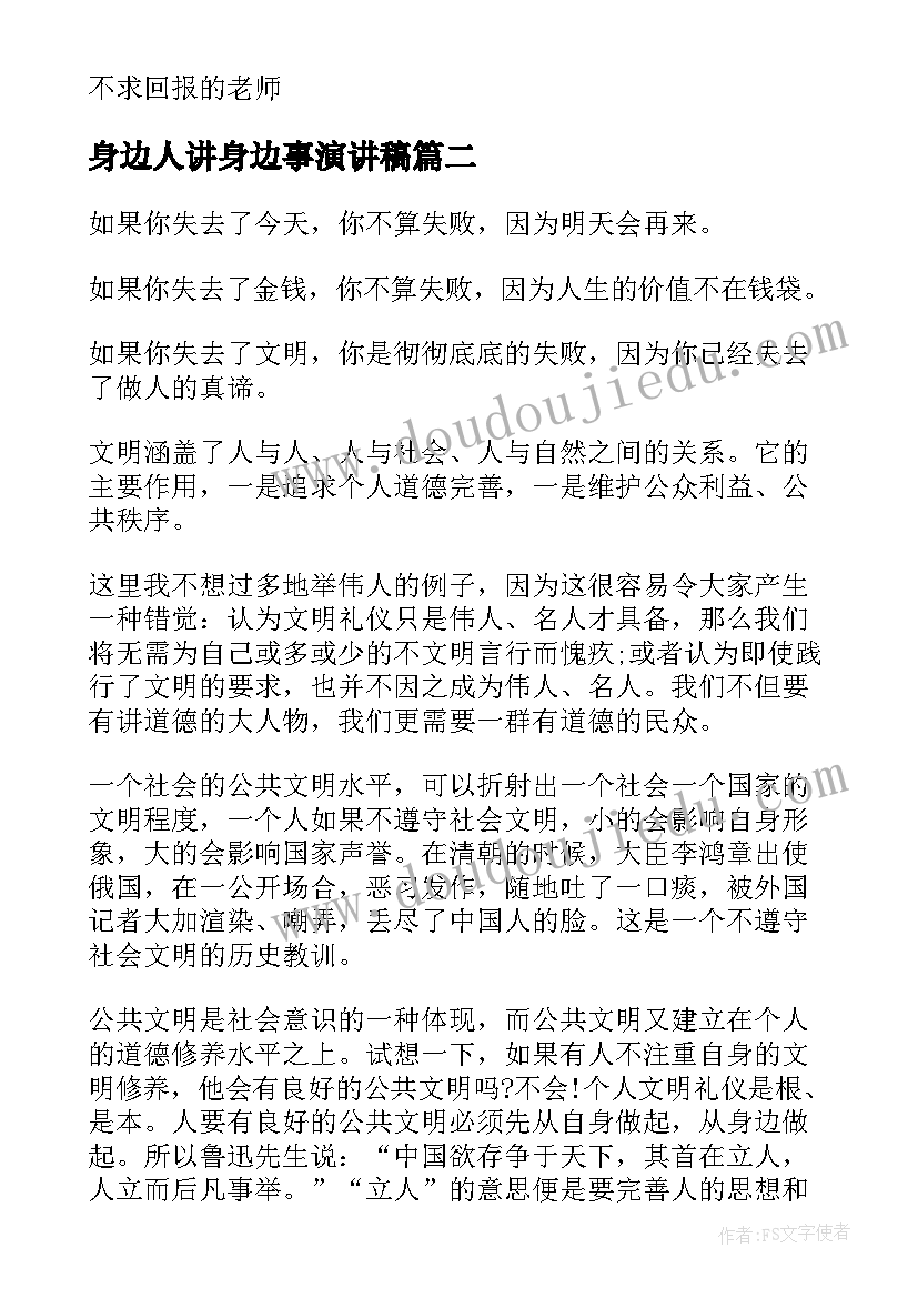 身边人讲身边事演讲稿(实用6篇)