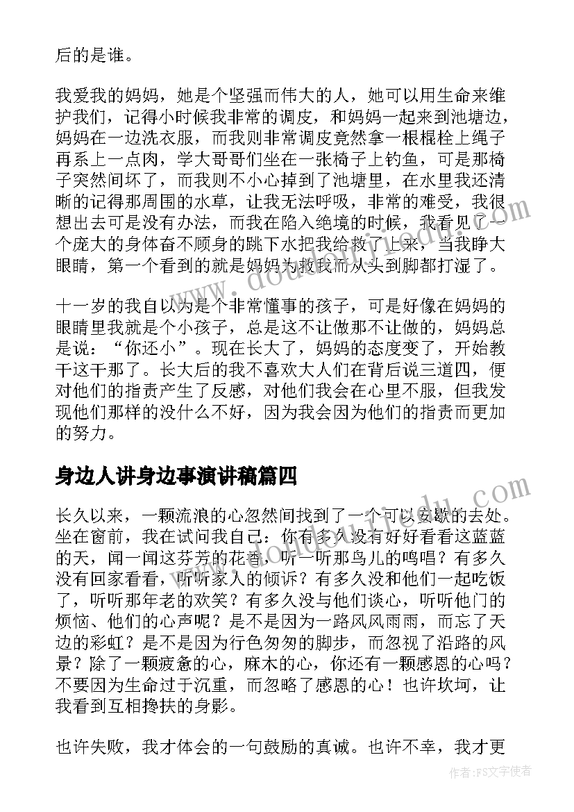 身边人讲身边事演讲稿(实用6篇)