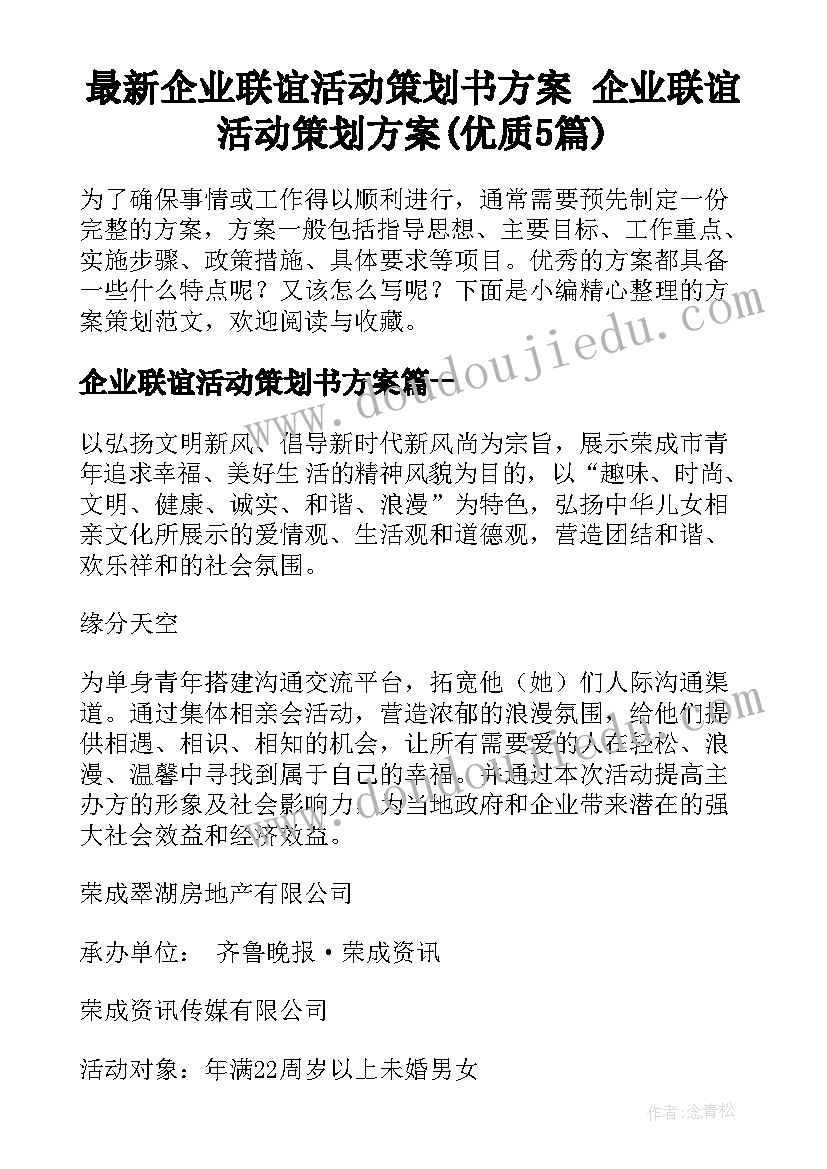 最新企业联谊活动策划书方案 企业联谊活动策划方案(优质5篇)