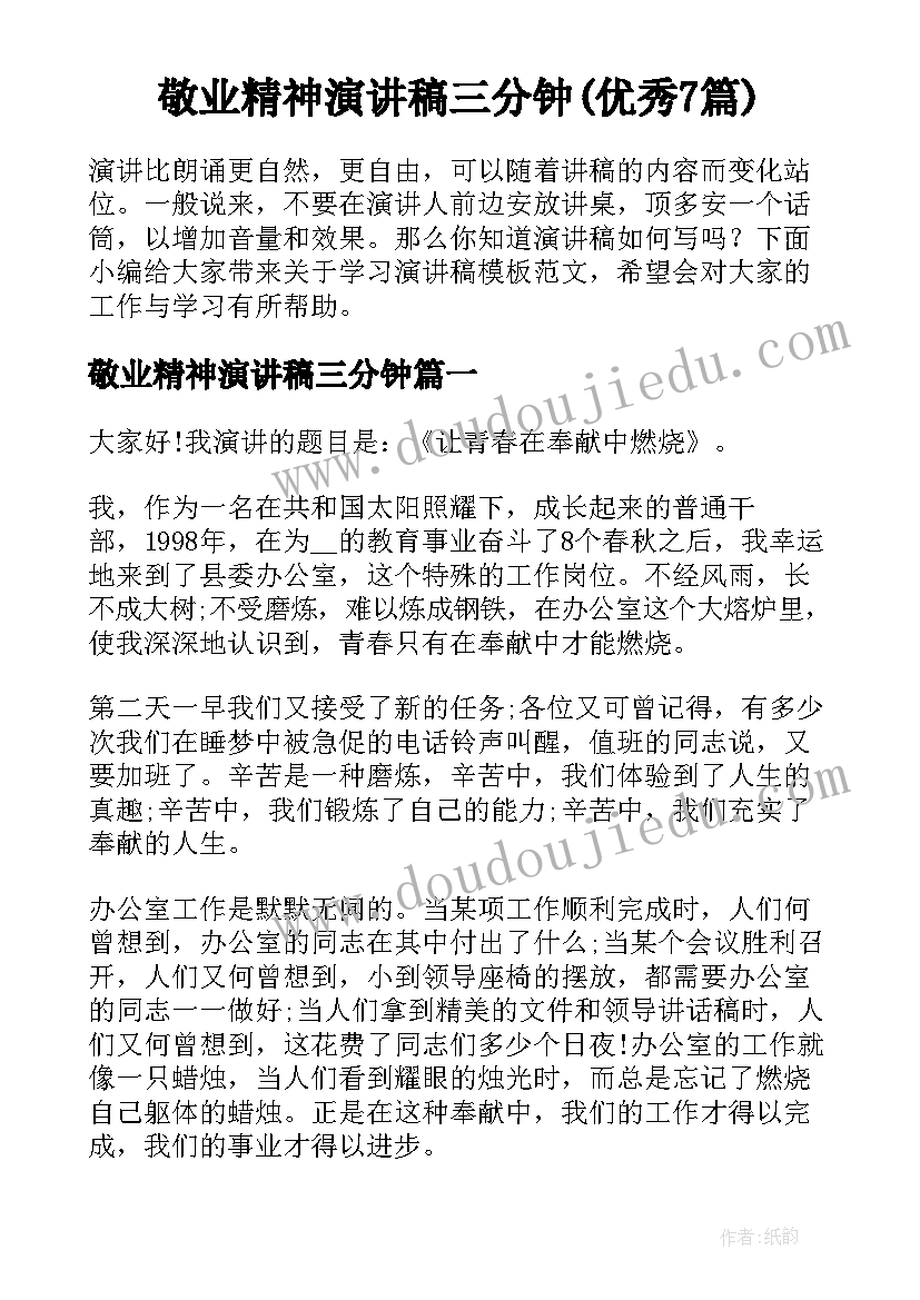 敬业精神演讲稿三分钟(优秀7篇)