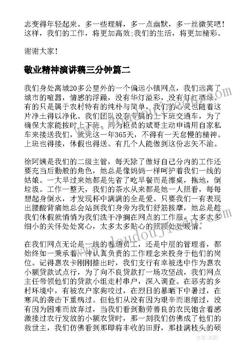 敬业精神演讲稿三分钟(优秀7篇)