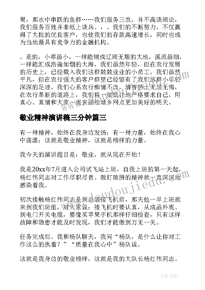 敬业精神演讲稿三分钟(优秀7篇)