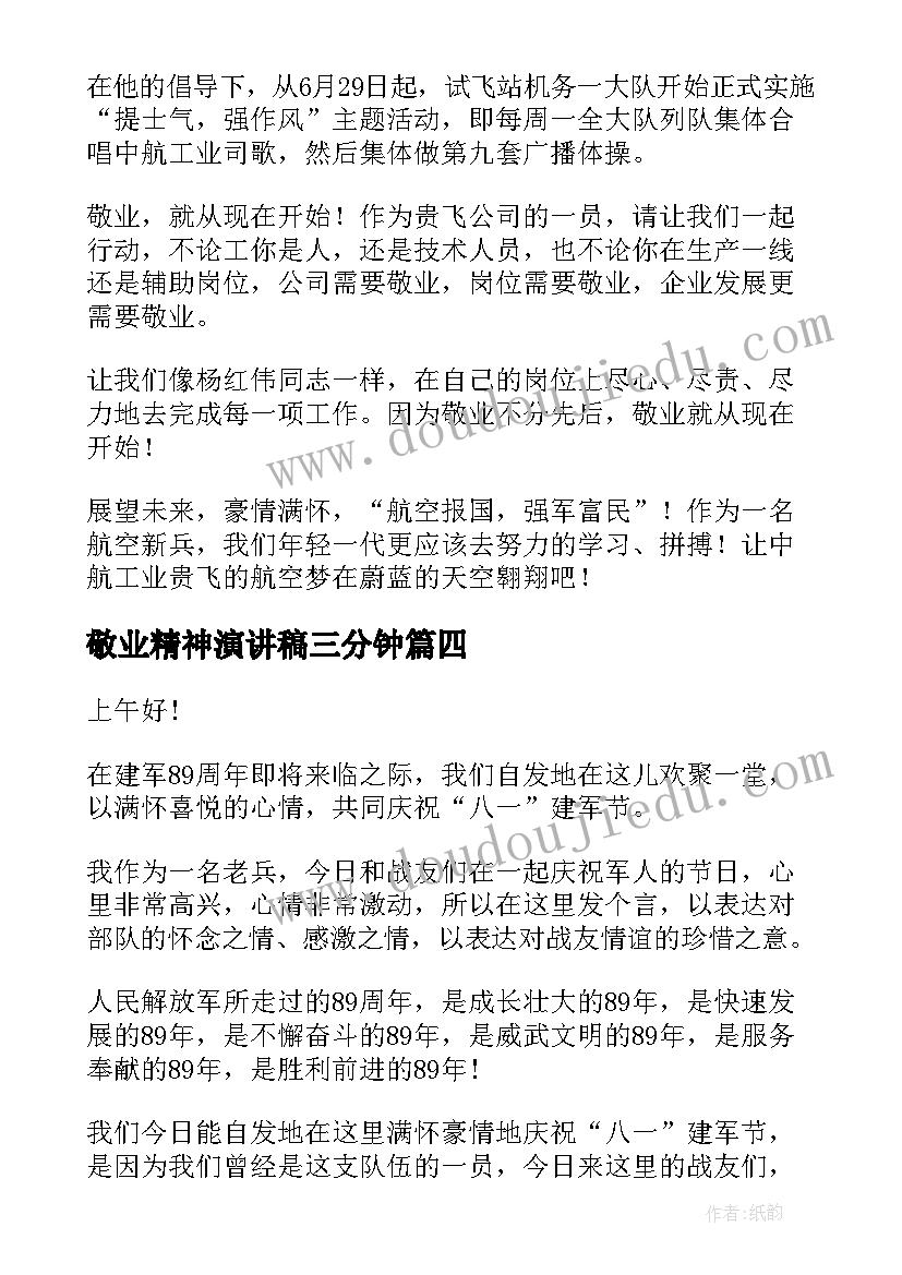 敬业精神演讲稿三分钟(优秀7篇)