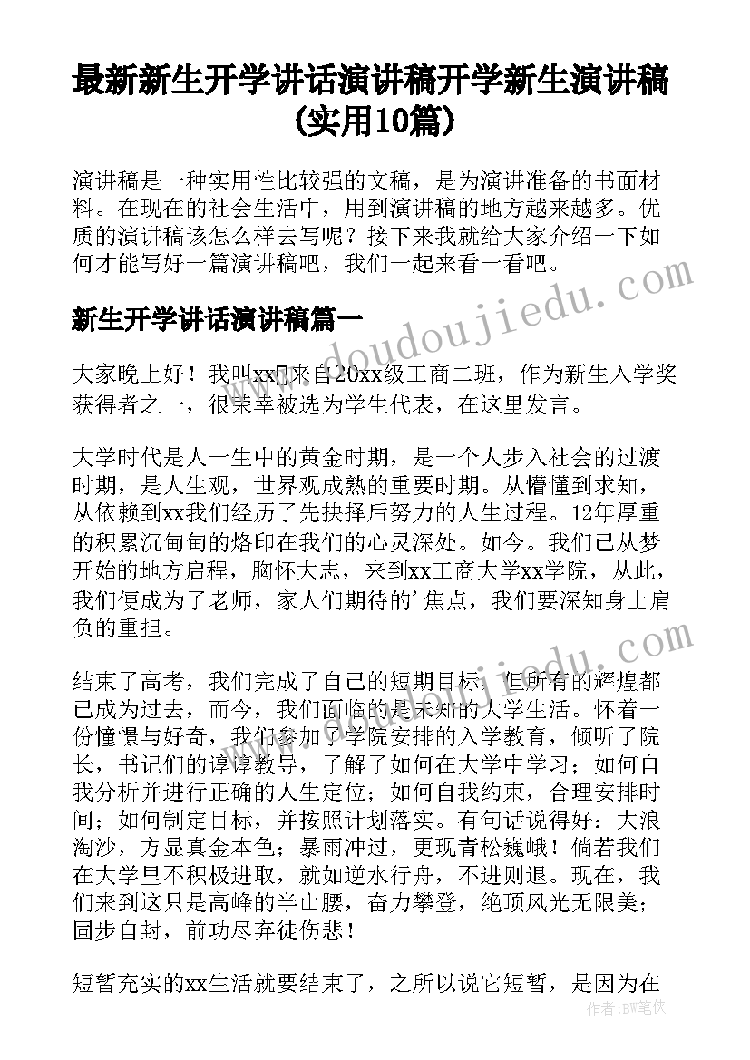 最新新生开学讲话演讲稿 开学新生演讲稿(实用10篇)