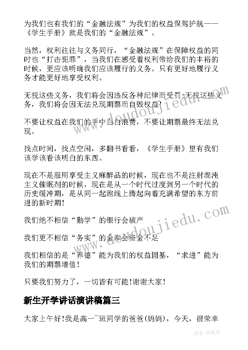 最新新生开学讲话演讲稿 开学新生演讲稿(实用10篇)