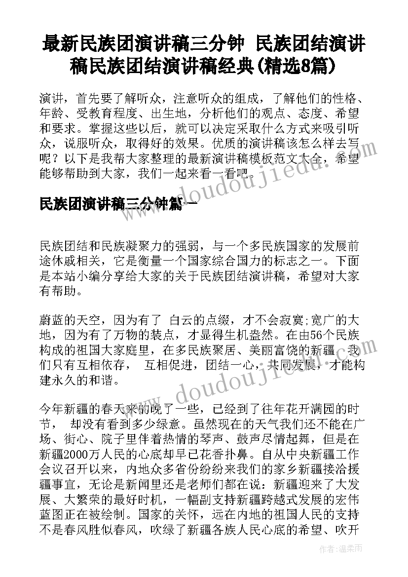 最新民族团演讲稿三分钟 民族团结演讲稿民族团结演讲稿经典(精选8篇)