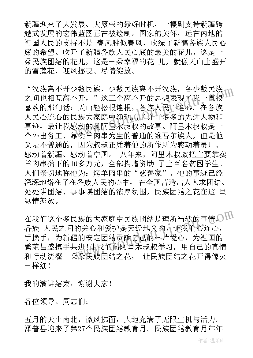 最新民族团演讲稿三分钟 民族团结演讲稿民族团结演讲稿经典(精选8篇)