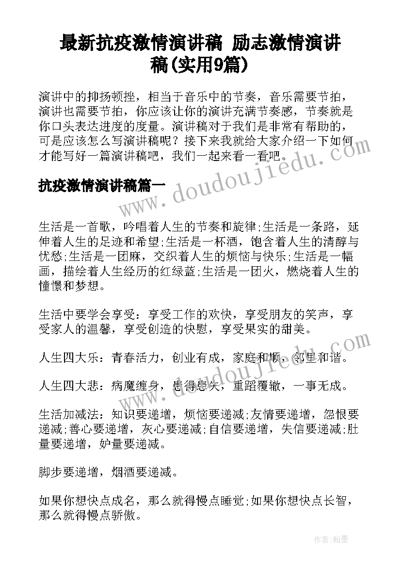 最新抗疫激情演讲稿 励志激情演讲稿(实用9篇)