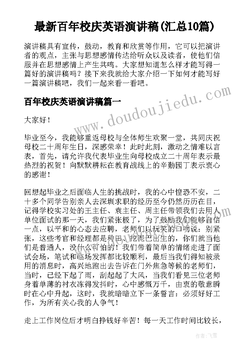 最新百年校庆英语演讲稿(汇总10篇)