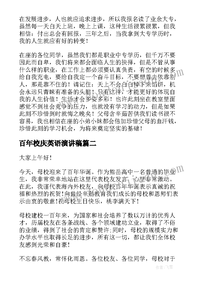 最新百年校庆英语演讲稿(汇总10篇)