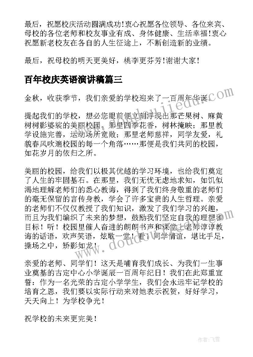 最新百年校庆英语演讲稿(汇总10篇)