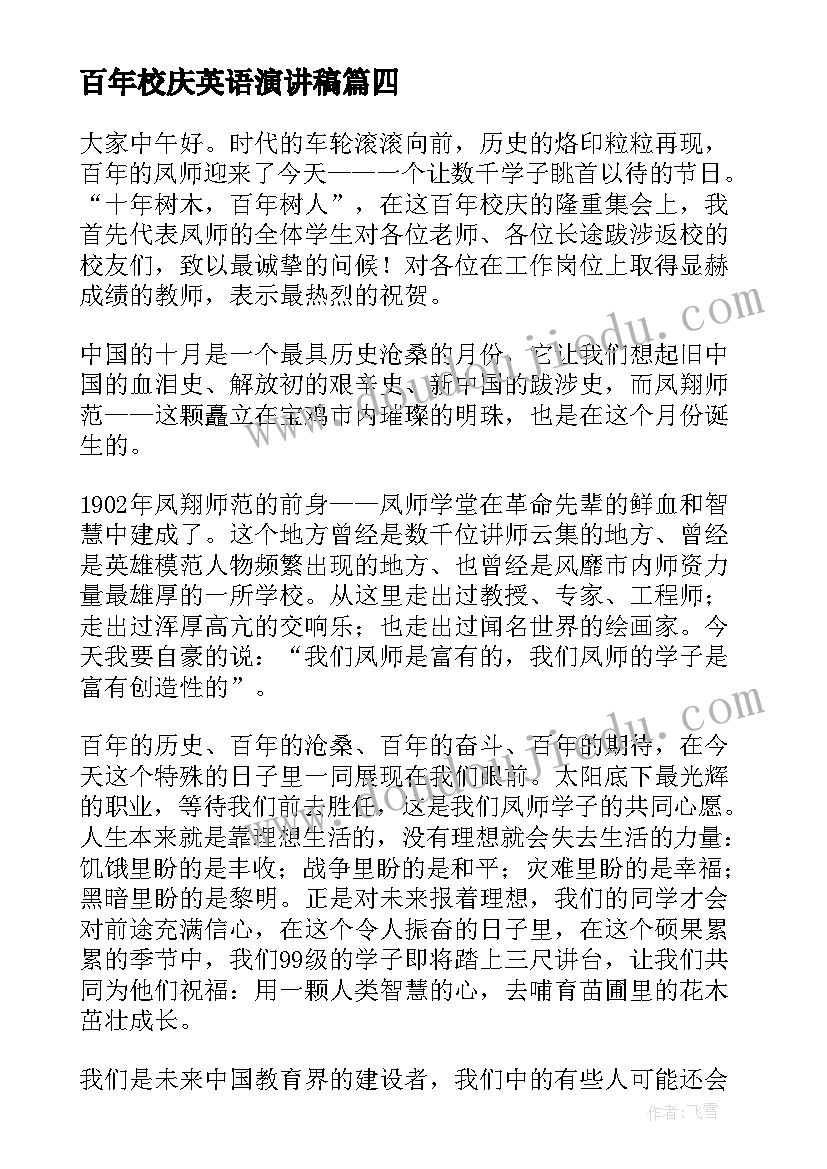 最新百年校庆英语演讲稿(汇总10篇)