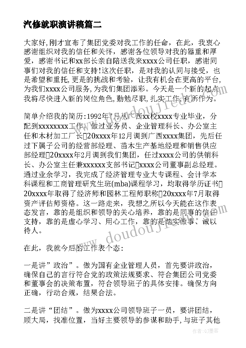 最新汽修就职演讲稿(实用8篇)