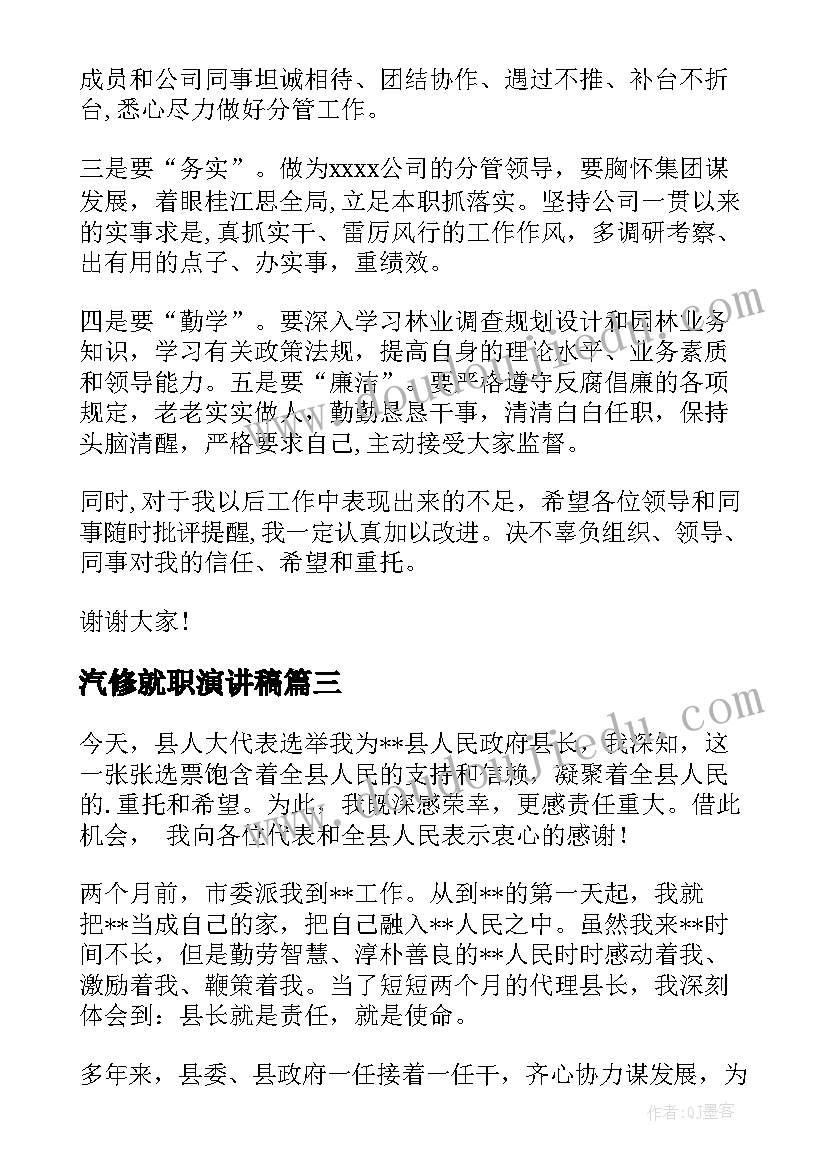 最新汽修就职演讲稿(实用8篇)