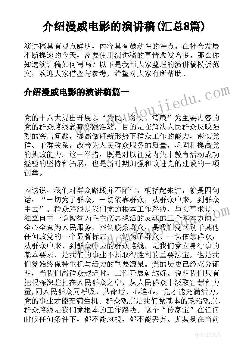 介绍漫威电影的演讲稿(汇总8篇)