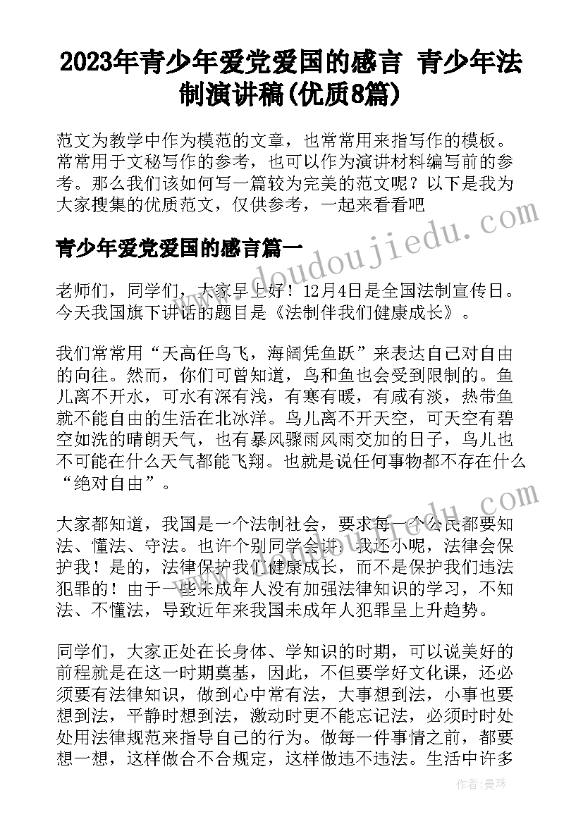 2023年青少年爱党爱国的感言 青少年法制演讲稿(优质8篇)