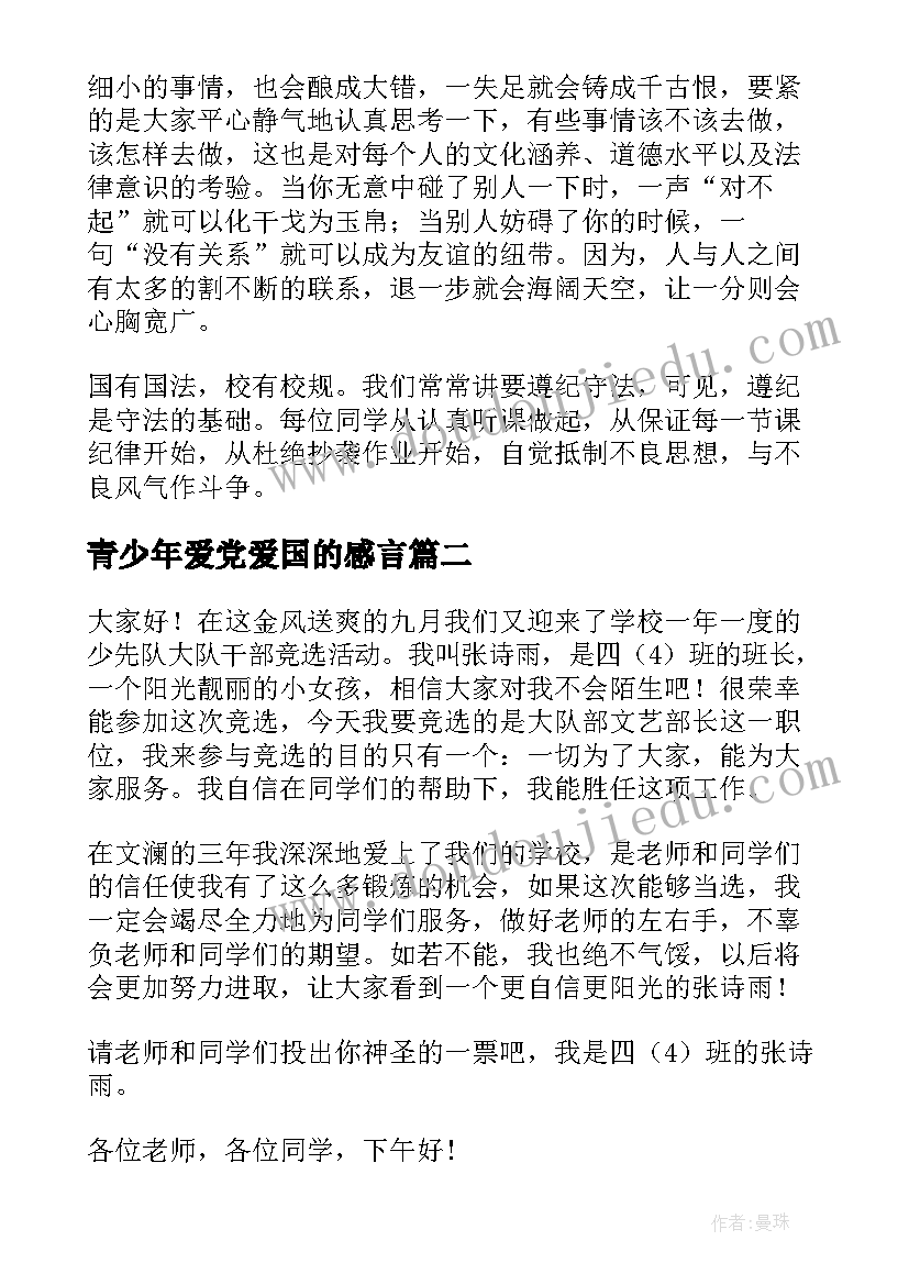 2023年青少年爱党爱国的感言 青少年法制演讲稿(优质8篇)