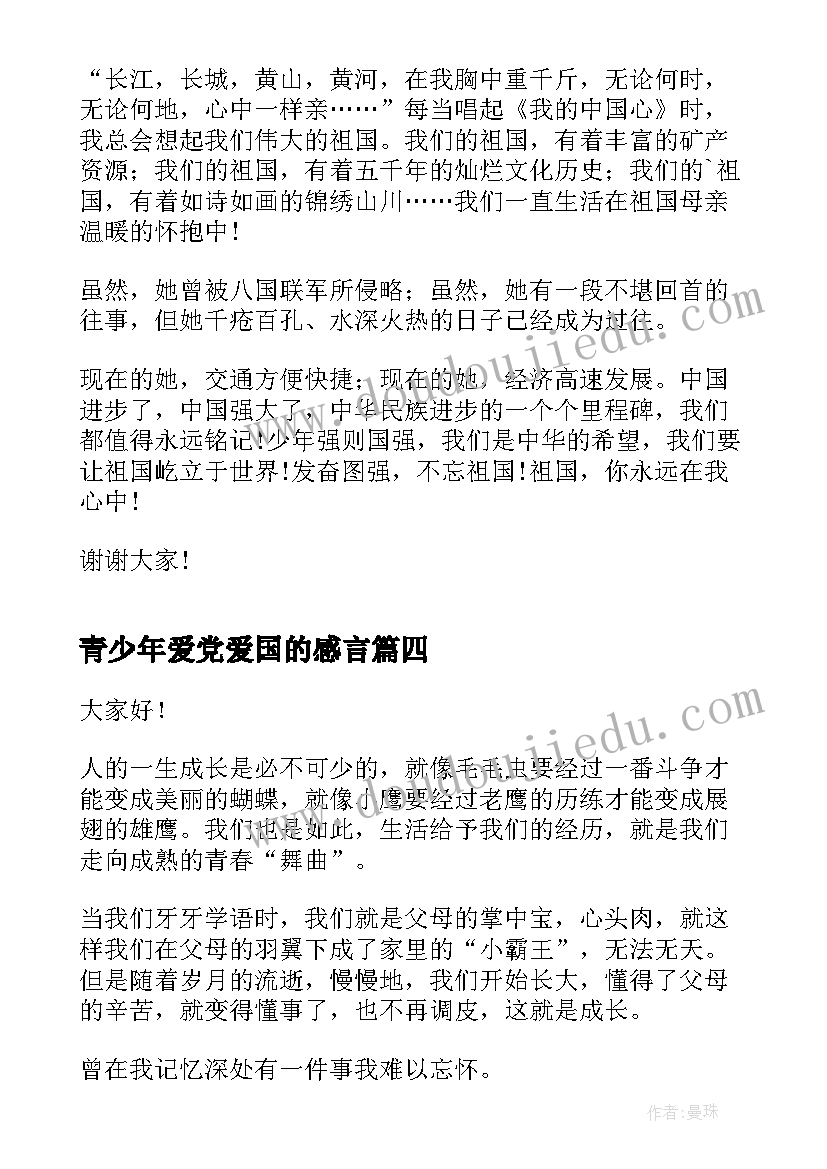 2023年青少年爱党爱国的感言 青少年法制演讲稿(优质8篇)