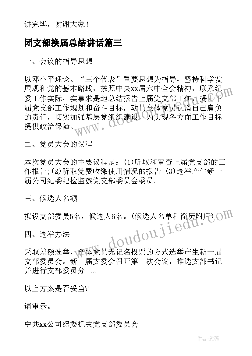 2023年团支部换届总结讲话(通用7篇)