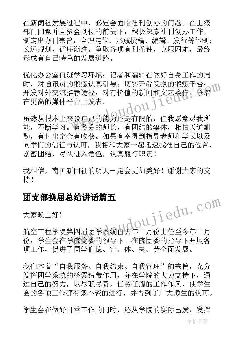 2023年团支部换届总结讲话(通用7篇)