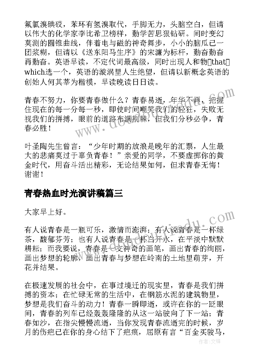 最新青春热血时光演讲稿 青春热血梦想演讲稿(优秀5篇)