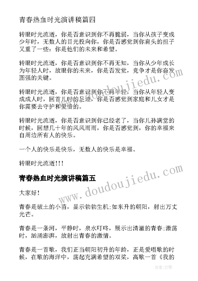 最新青春热血时光演讲稿 青春热血梦想演讲稿(优秀5篇)