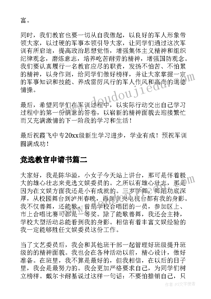 2023年竞选教官申请书(通用5篇)