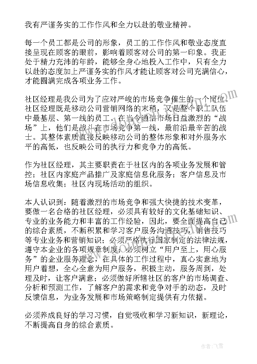 讲述社区故事 社区竞聘演讲稿(大全7篇)