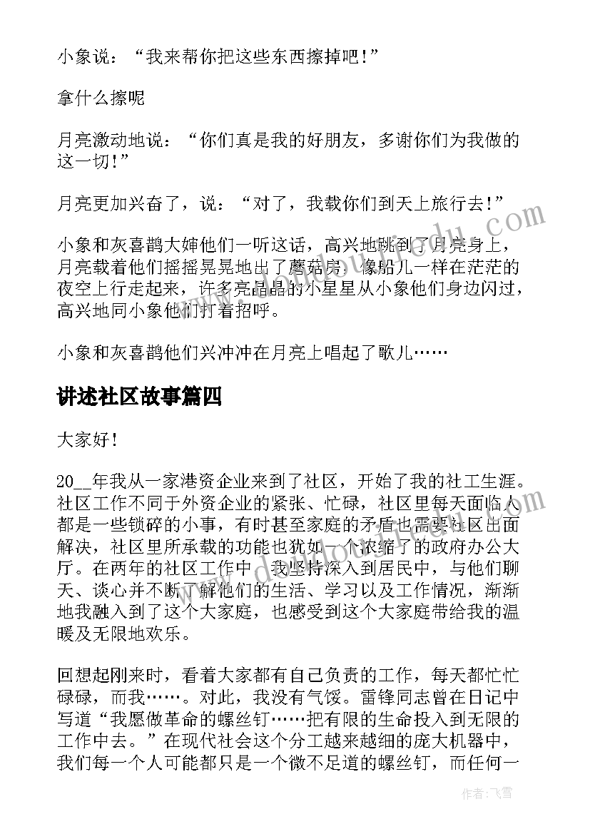 讲述社区故事 社区竞聘演讲稿(大全7篇)