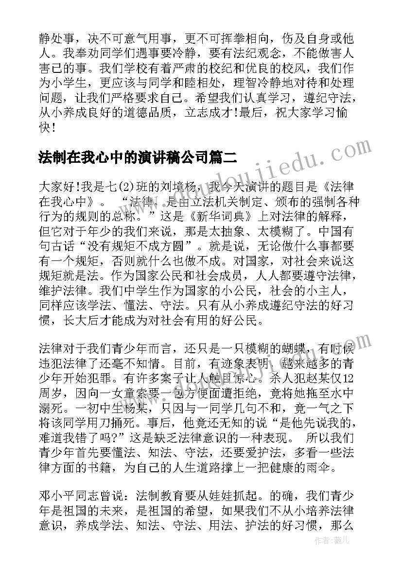 2023年法制在我心中的演讲稿公司(汇总9篇)