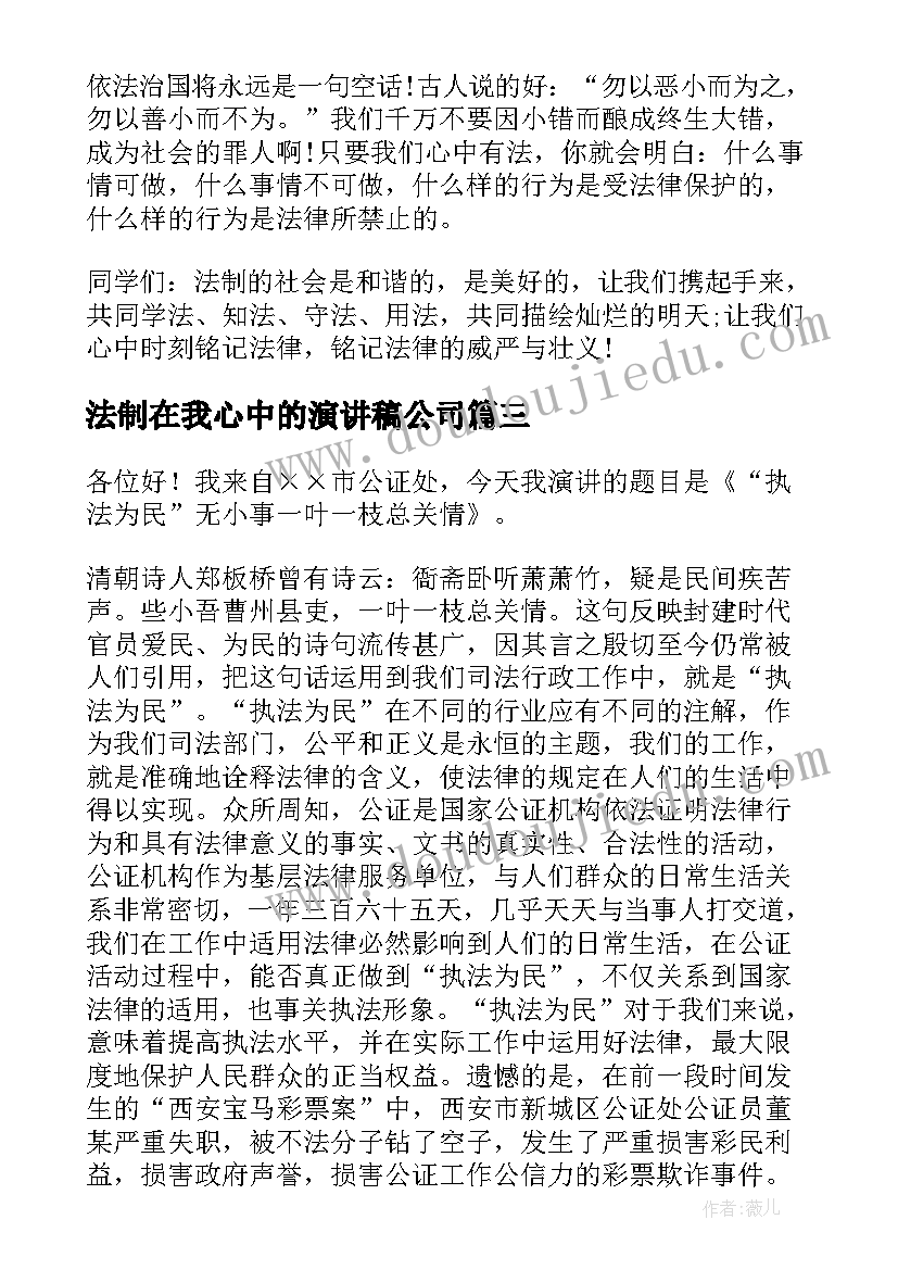 2023年法制在我心中的演讲稿公司(汇总9篇)