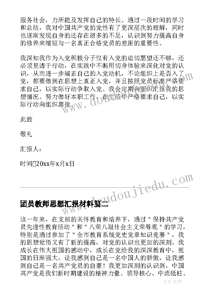 2023年团员教师思想汇报材料 教师预备党员思想汇报材料(汇总5篇)