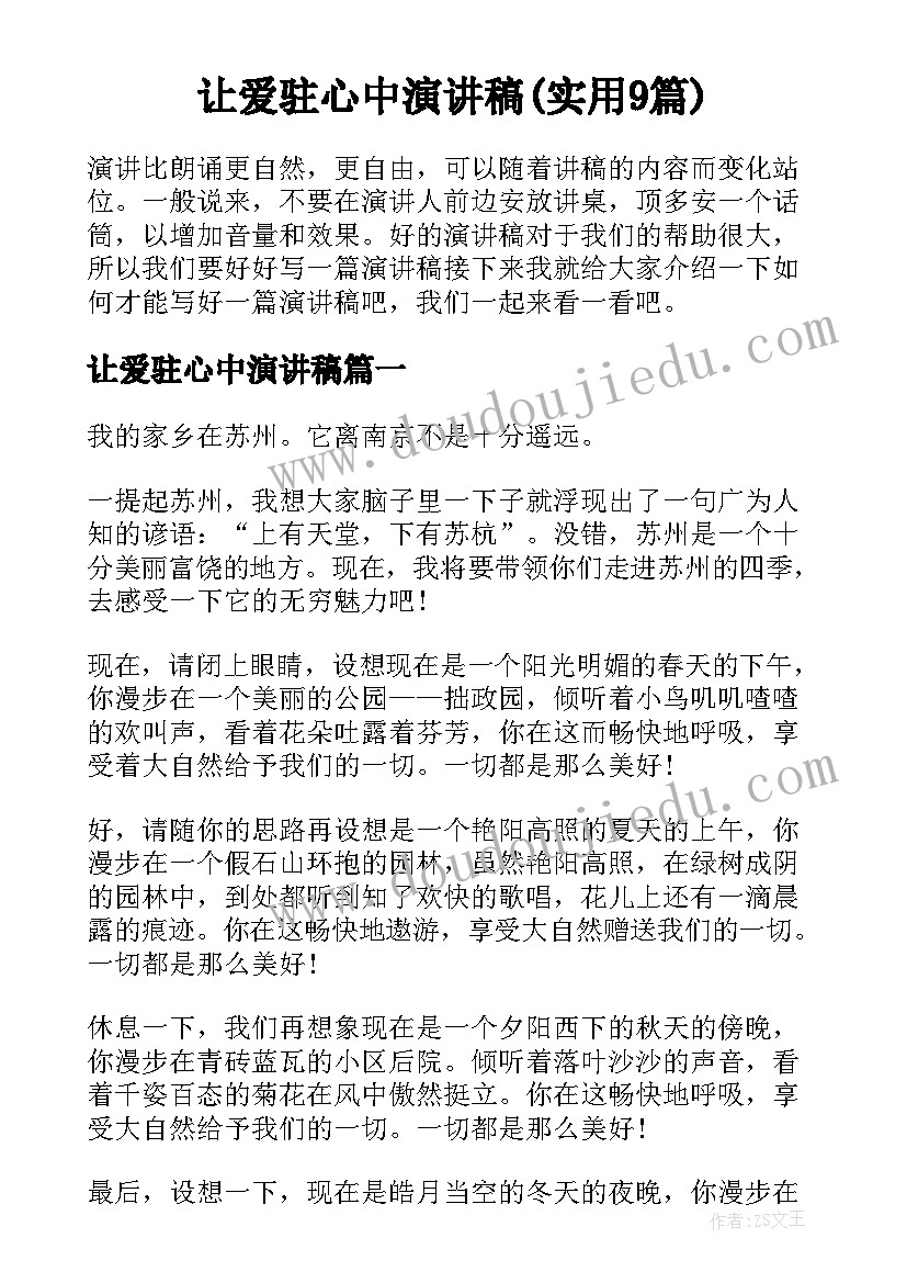 让爱驻心中演讲稿(实用9篇)