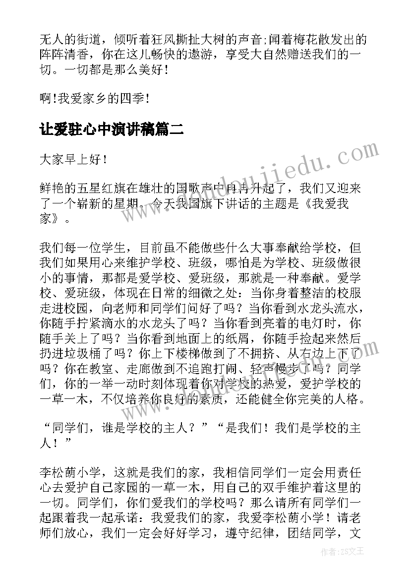 让爱驻心中演讲稿(实用9篇)