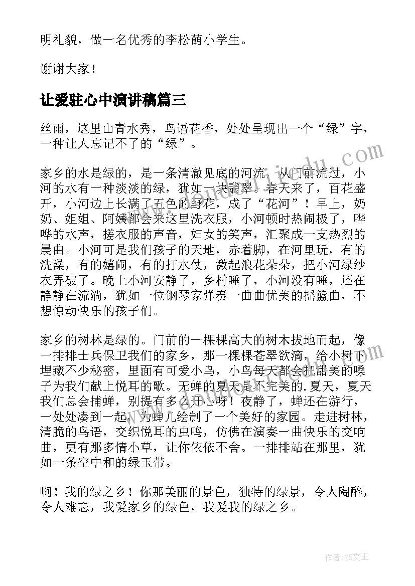 让爱驻心中演讲稿(实用9篇)