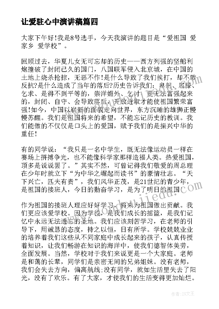 让爱驻心中演讲稿(实用9篇)