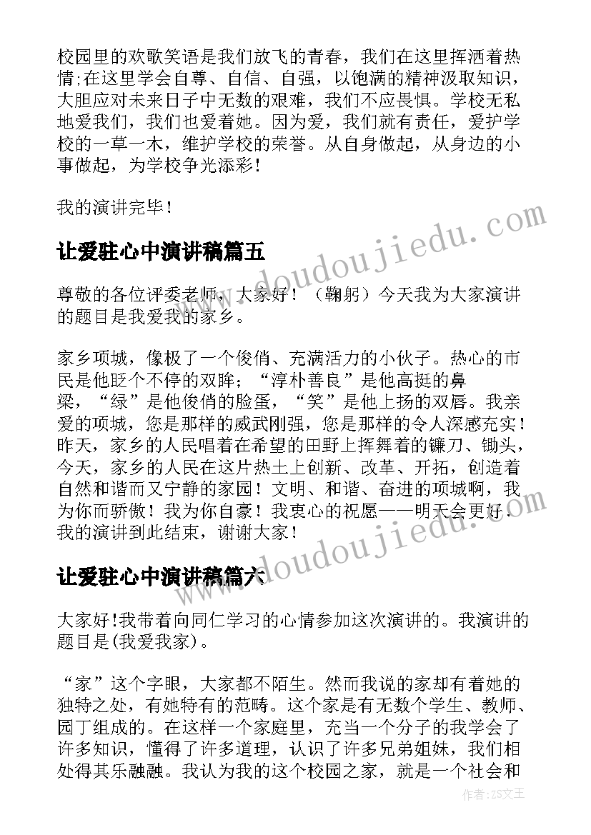 让爱驻心中演讲稿(实用9篇)