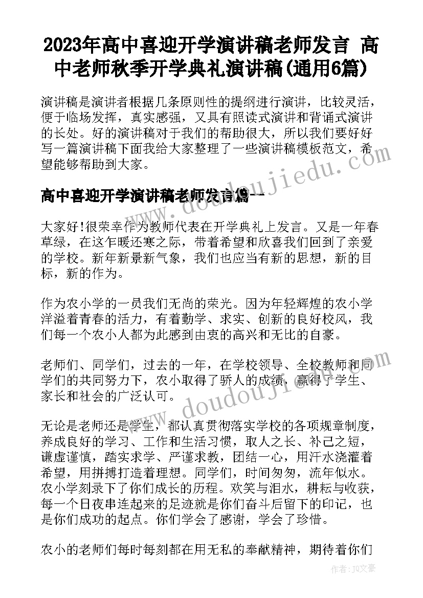 2023年高中喜迎开学演讲稿老师发言 高中老师秋季开学典礼演讲稿(通用6篇)