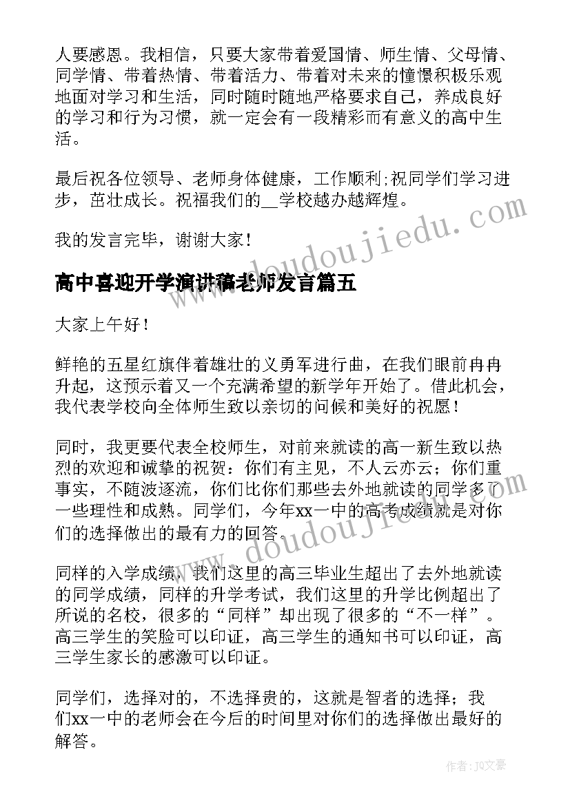 2023年高中喜迎开学演讲稿老师发言 高中老师秋季开学典礼演讲稿(通用6篇)