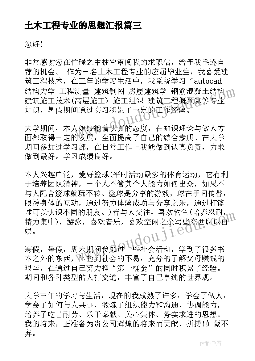 2023年土木工程专业的思想汇报(实用9篇)