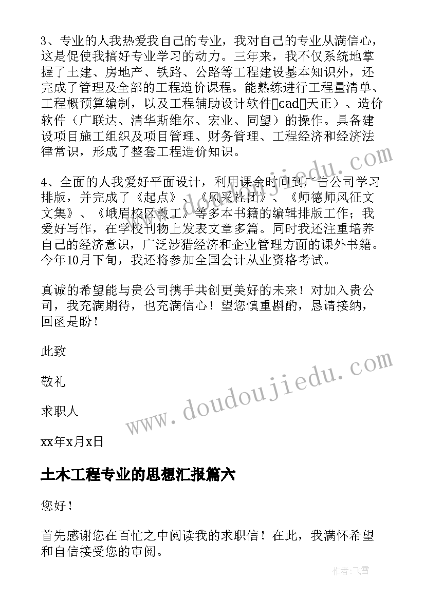 2023年土木工程专业的思想汇报(实用9篇)